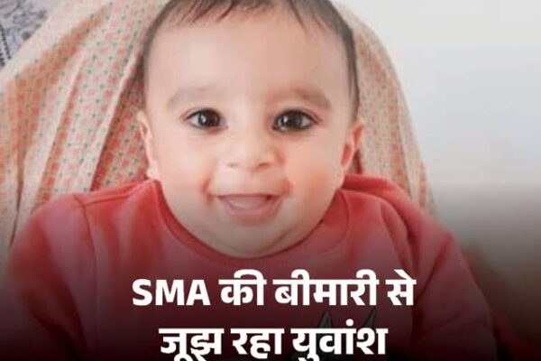 हिसार के युवांश को दुनिया की सबसे खतरनाक बीमारी:8 महीने उम्र, ₹14.50 करोड़ का इंजेक्शन चाहिए; फतेहाबाद के कॉन्स्टेबल पिता ने मदद मांगी